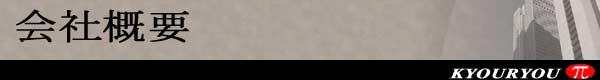 会社概要